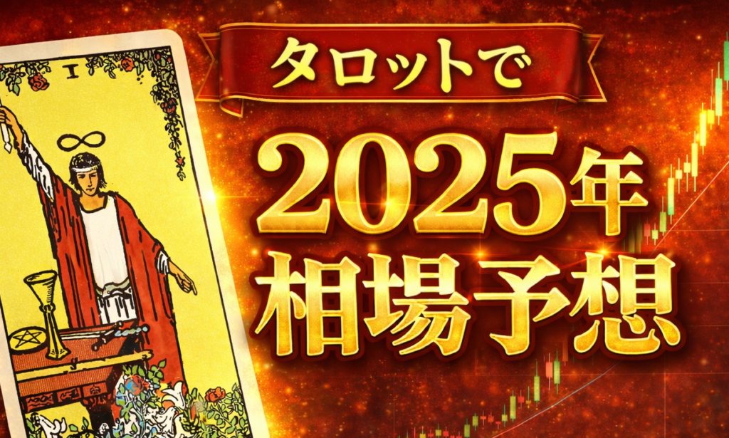 【タロットで2025年相場予想】ドル円・日経・米株・ビットコインほか＆2024年の結果振り返り
